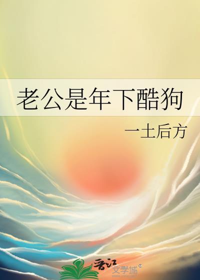 老公是年下酷狗笔趣阁最新章节