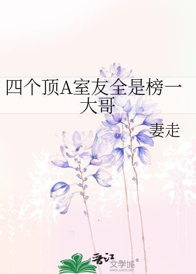 四个顶a室友全是榜一大哥免费