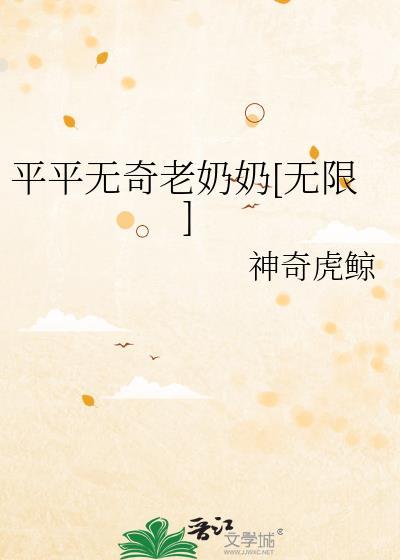 平平无奇在线阅读