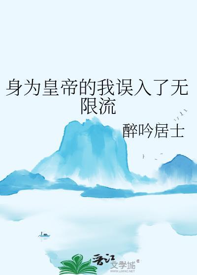 身为圣皇的我娶了