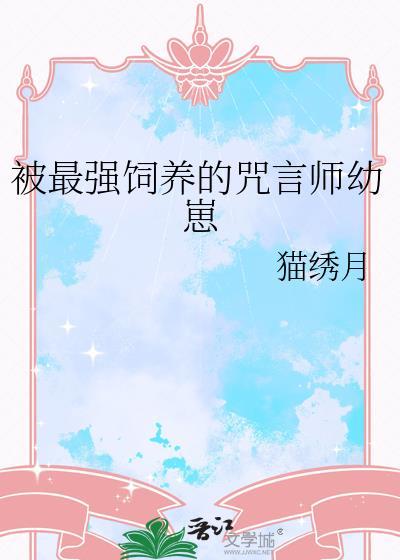 被最强饲养的咒言师幼崽124