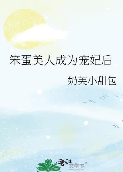 笨蛋美人成了太子妃后免费阅读