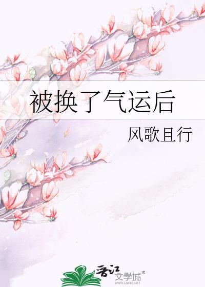 被换了气运后风歌且行正常版