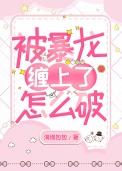 捡到一个小龙人by水千丞在线阅读