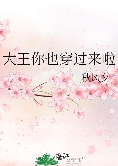 大王你也穿过来啦全文免费阅读