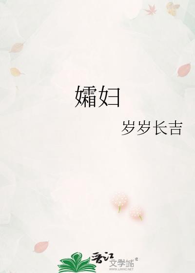 孀妇全文免费阅读岁岁长吉