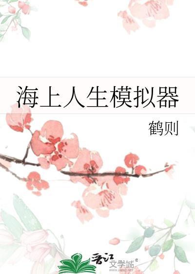 海上人生模拟器免费