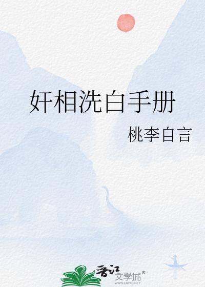 男洗白手册
