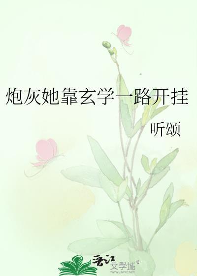 炮灰她靠玄学一路开挂叫什么名字