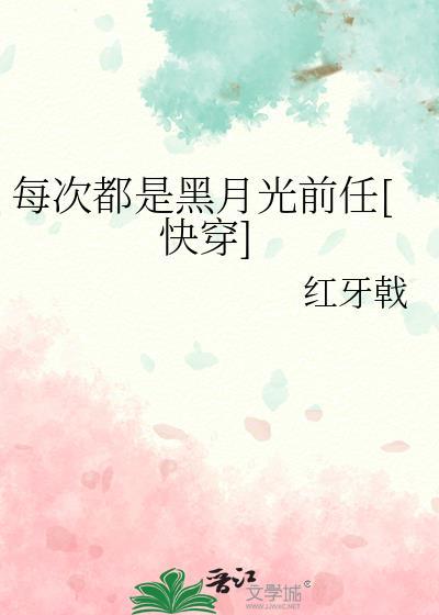 快穿每次都是我躺枪68章