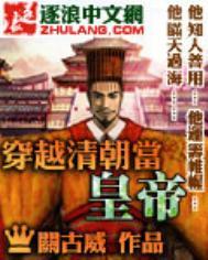 穿越清朝当王爷的