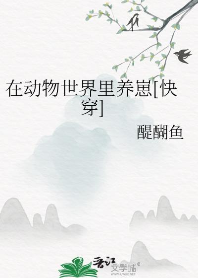 我在动物世界里玩逃生