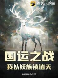 蒋文明国运之战我以妖族镇诸天