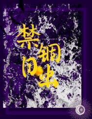 禁锢日出by何暮楚全文免费阅读