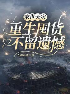 末世天灾重生文