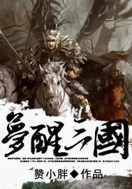 梦三国mv