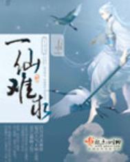 一仙难求剧情介绍