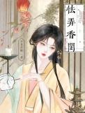怯弄香闺好看吗