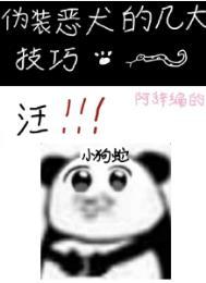 伪装恶霸的我