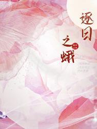 逐日之蛾笔趣阁免费阅读