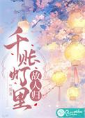 千帐灯