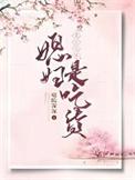 重生70 媳妇是吃货