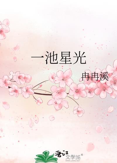 一池星光什么意思