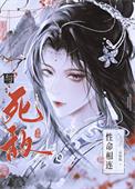 与死敌性命相连的意思
