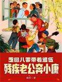 重回八零带着退伍残疾老公奔小康全文免费阅读