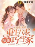 重生八零军婚蜜恋