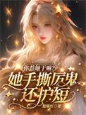 你惹她干嘛她能徒手撕厉鬼木抚