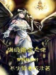 满级大佬进了新手村