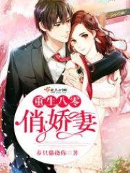 重生八零俏佳妻正版
