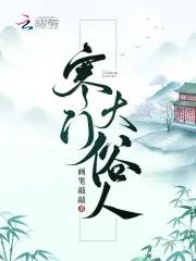 寒门大俗人楚曜纳妾结局