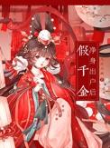 假千金净身出户后百度