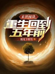 重回末世前开始囤粮