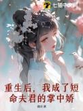 重生后我成了前夫的掌中珠全文免费阅读