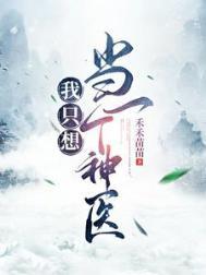 我只想做一名