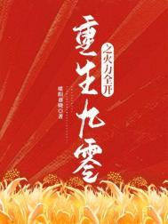 重生九零火辣辣