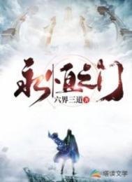 永恒之门电影在线播放