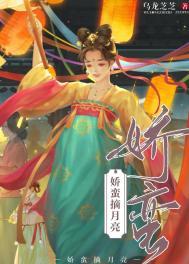 娇蛮摘月亮txt