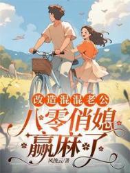 重生八零俏媳妇全文侨慕