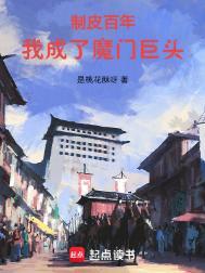 我成了魔门巨头奇书网