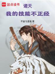 诸天我的技能不正经TXT