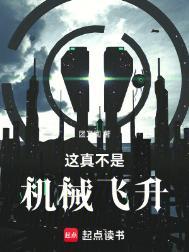 这真不是机械飞升免费阅读全文