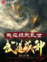 武道成神是无女主吗