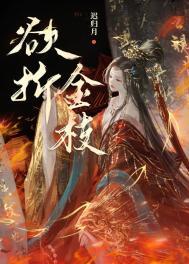 金枝欲裂大结局
