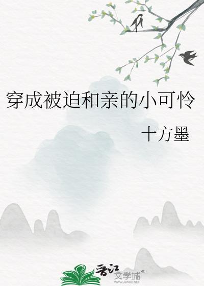 穿成被迫和亲的炮灰女配后作者生肌