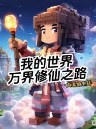 nor叔我的世界修仙之路1