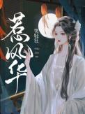 惹风华主演